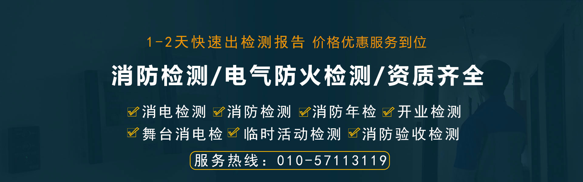 消電檢測